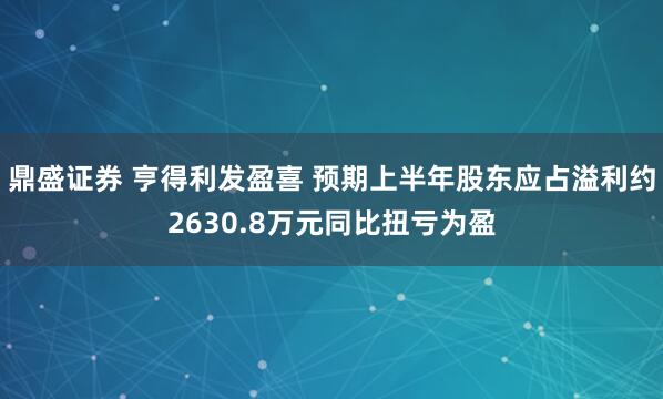 鼎盛证券 亨得利发盈喜 预期上半年股东应占溢利约2630.8万元同比扭亏为盈